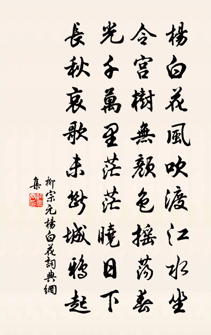 柳宗元杨白花书法作品欣赏