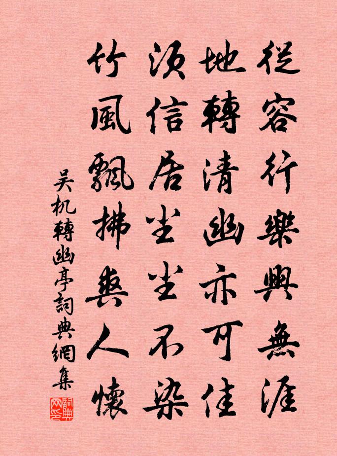 吴机转幽亭书法作品欣赏