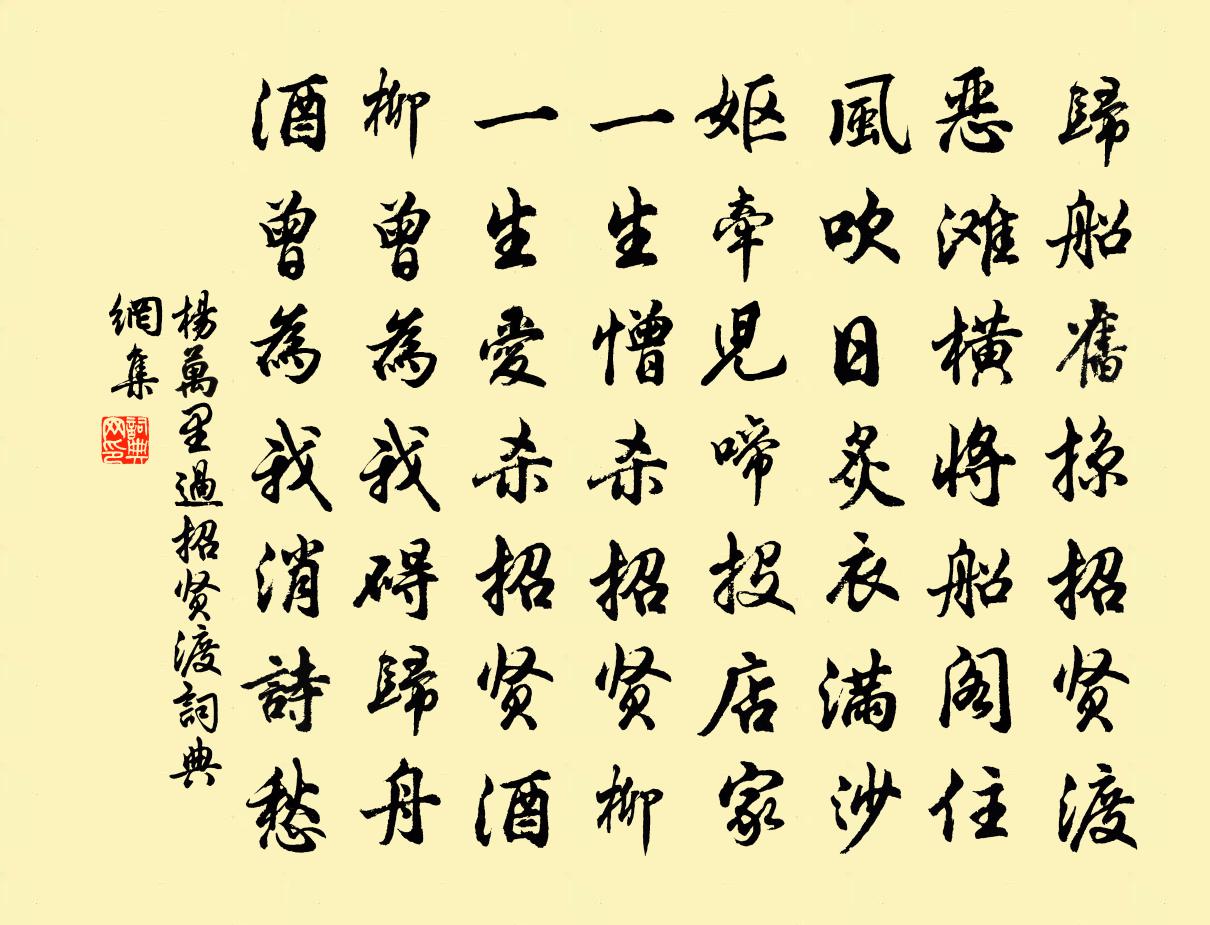 杨万里过招贤渡书法作品欣赏