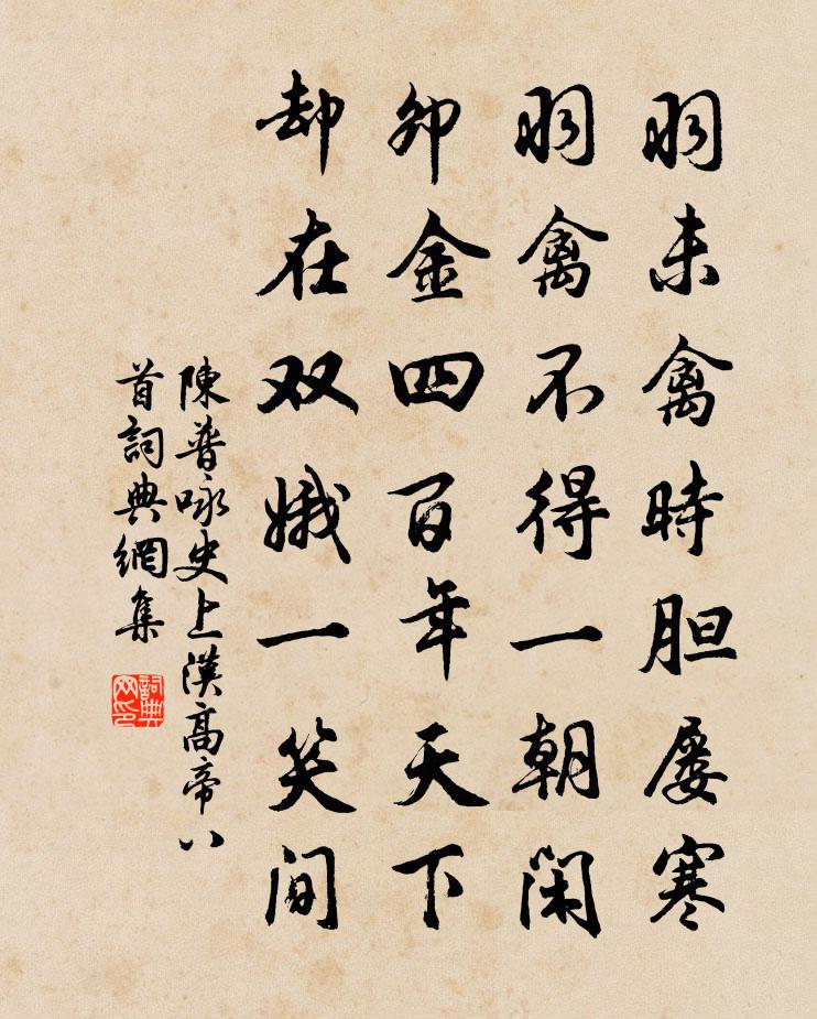 陈普咏史上汉高帝八首书法作品欣赏
