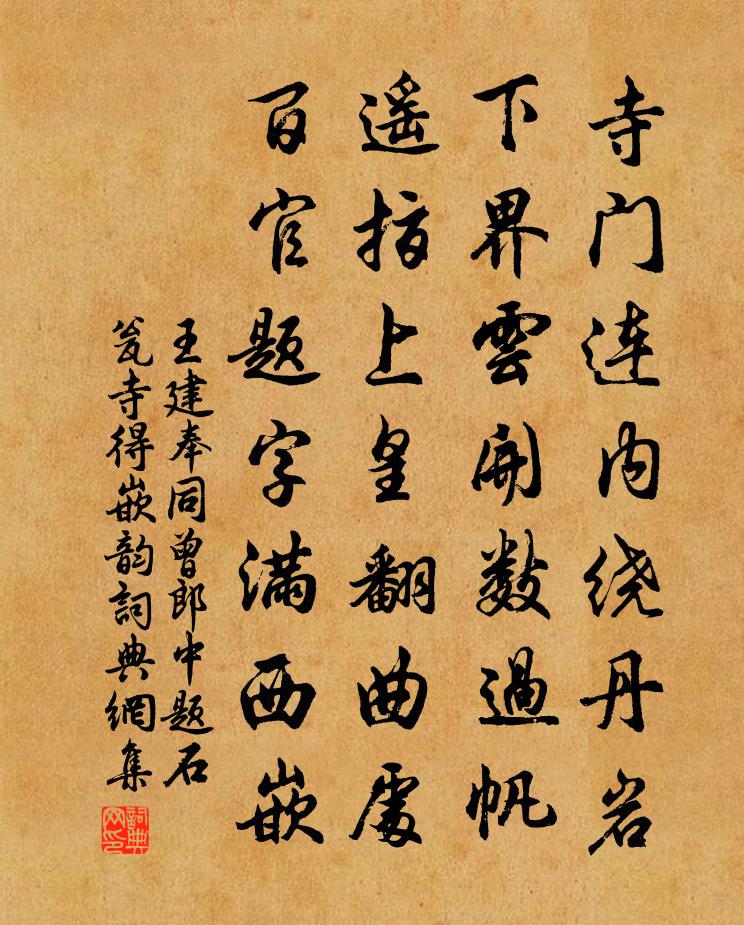 王建奉同曾郎中题石瓮寺得嵌韵书法作品欣赏