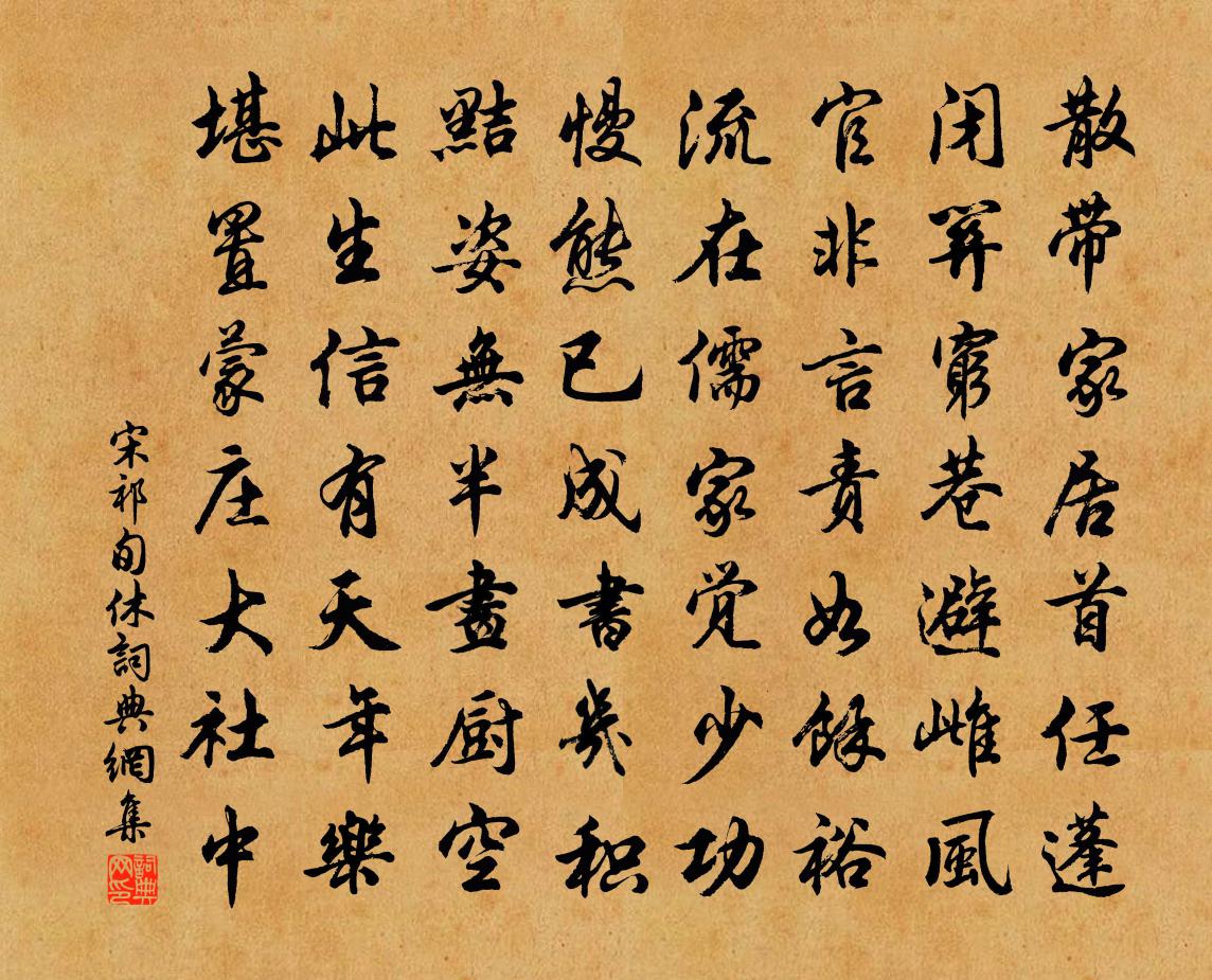 宋祁旬休书法作品欣赏