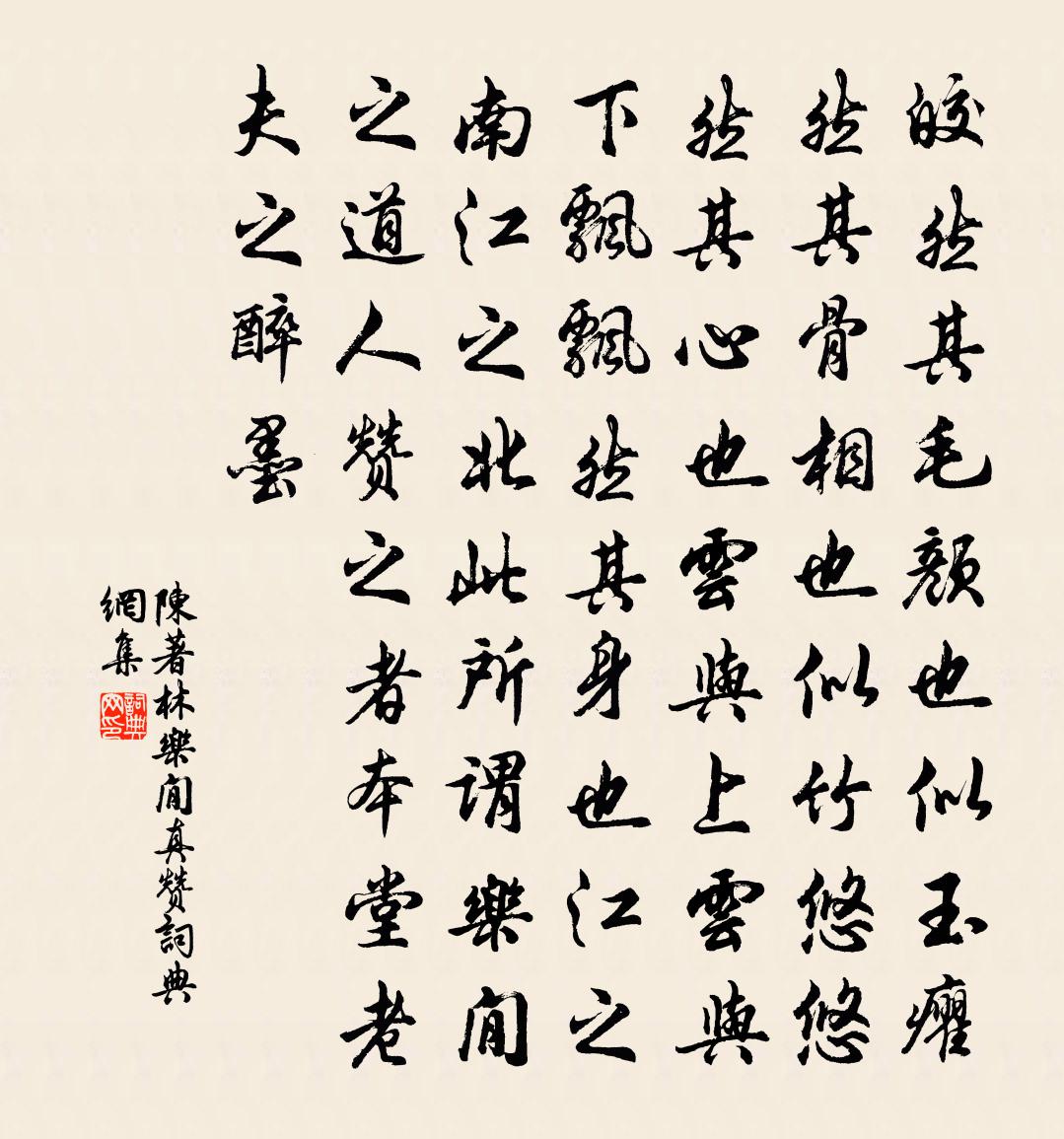 陈著林乐閒真赞书法作品欣赏