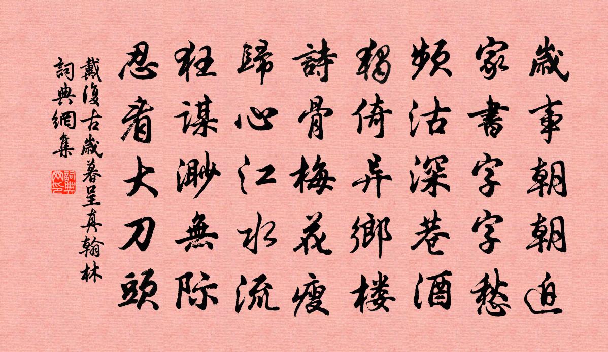 戴复古岁暮呈真翰林书法作品欣赏