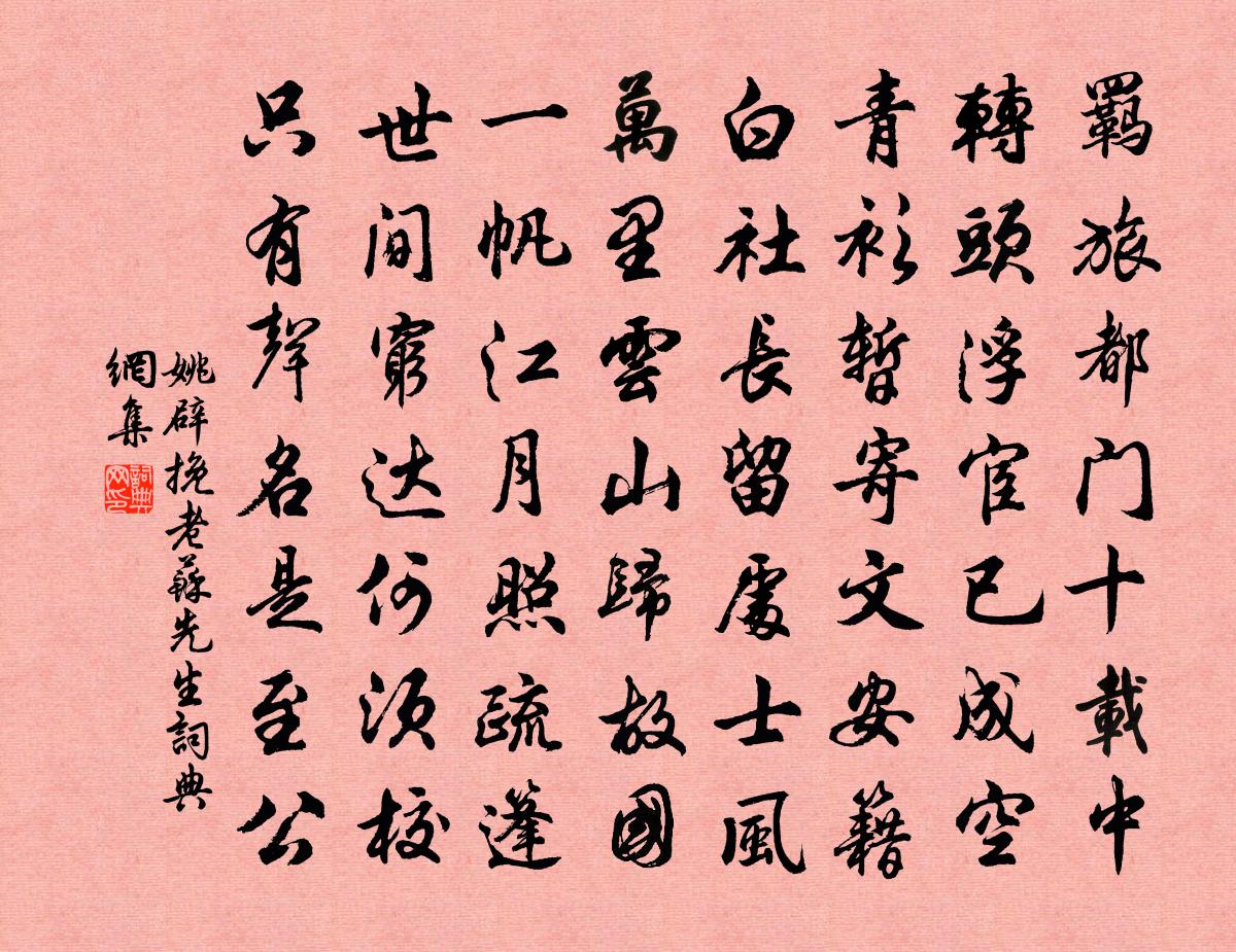 姚辟挽老苏先生书法作品欣赏