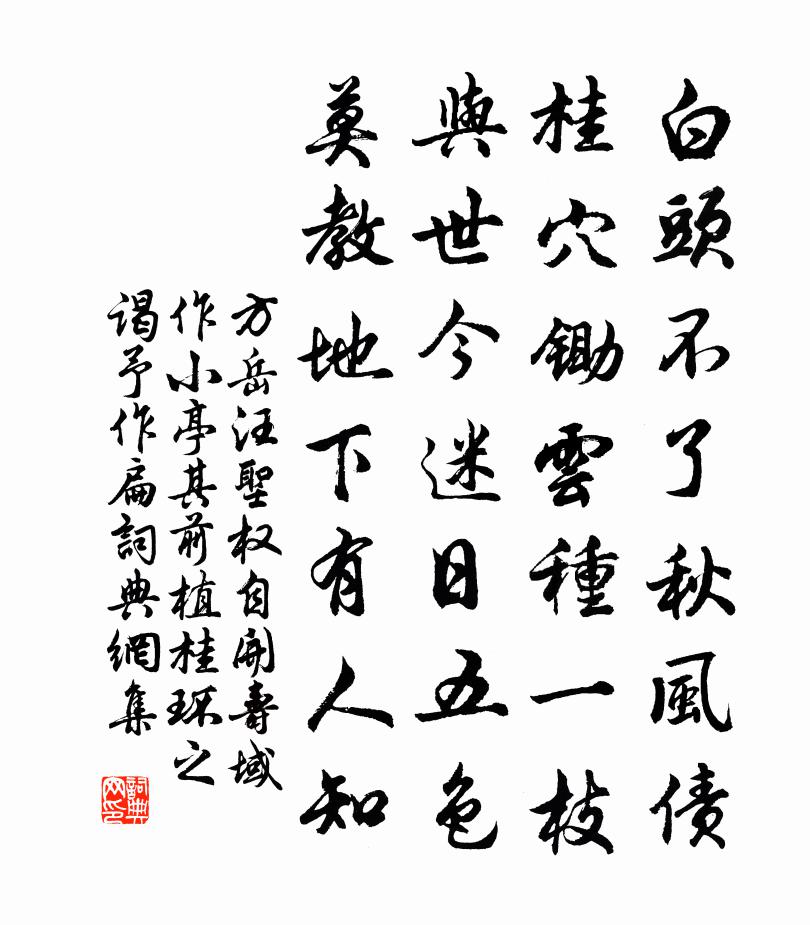 方岳汪圣权自开寿域作小亭其前植桂环之谒予作扁书法作品欣赏