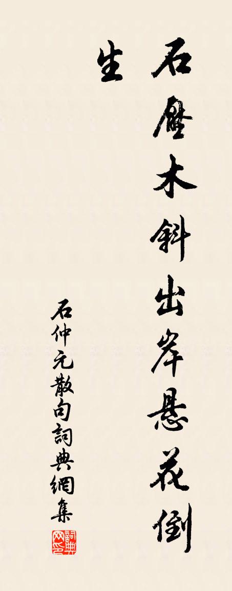 石仲元句书法作品欣赏