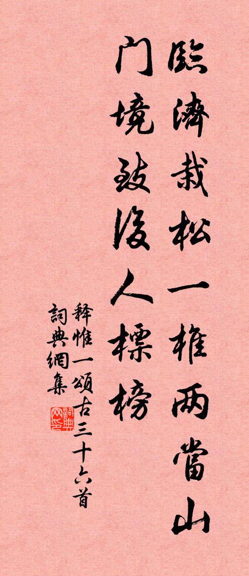释惟一颂古三十六首书法作品欣赏