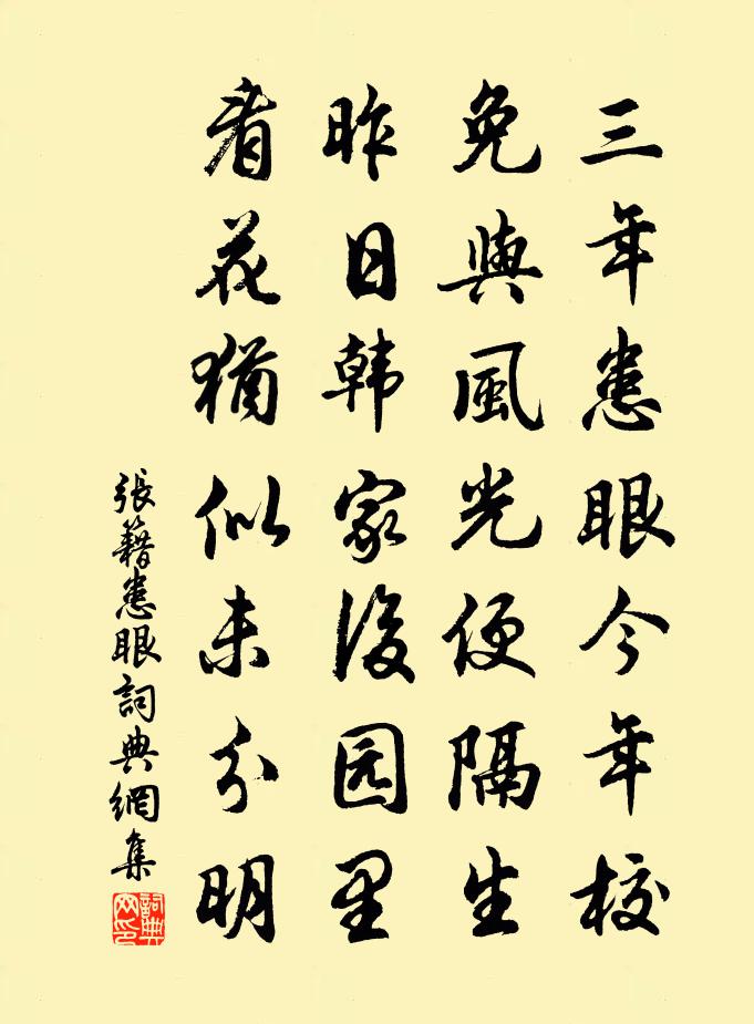张籍患眼书法作品欣赏