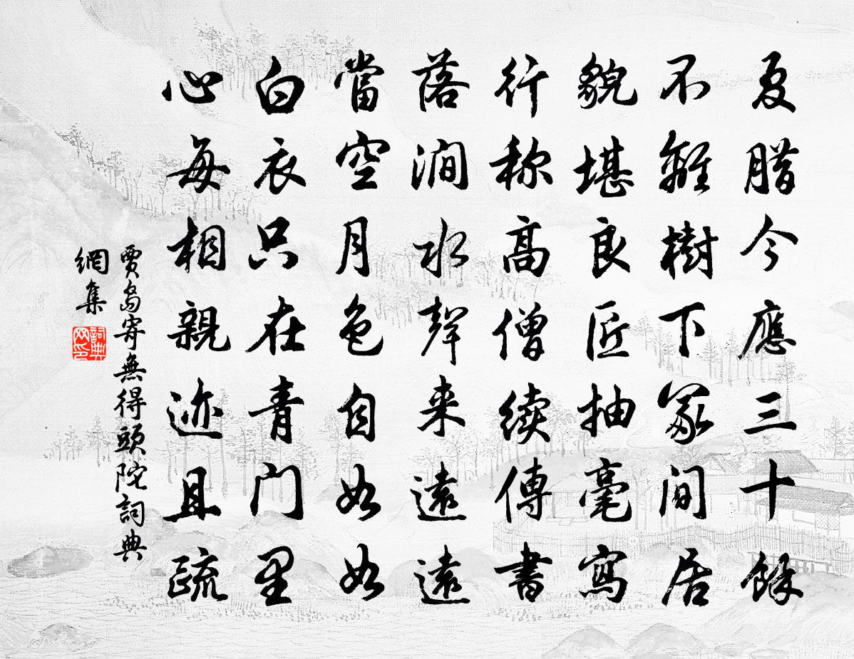 贾岛寄无得头陀书法作品欣赏