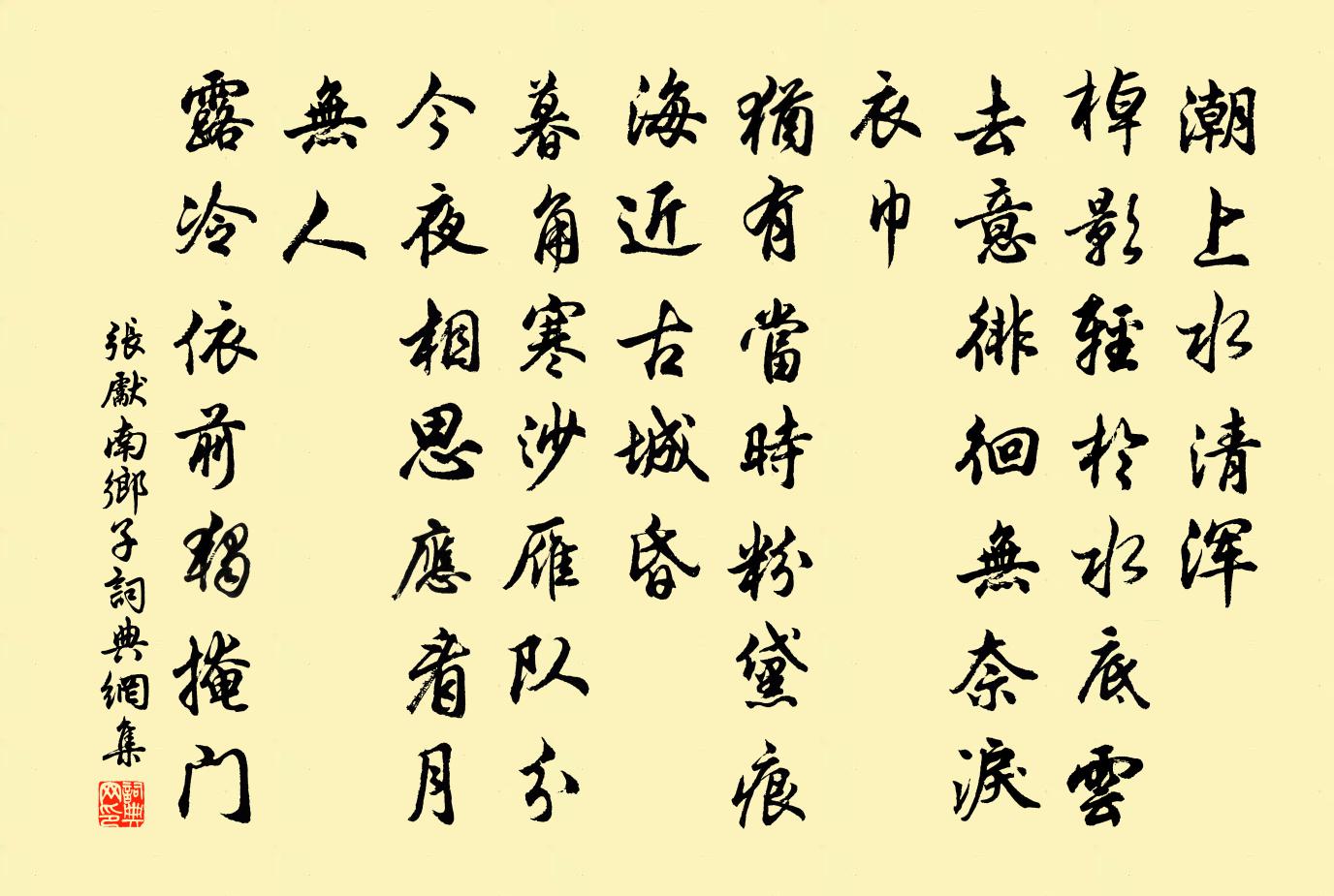 张先南乡子书法作品欣赏