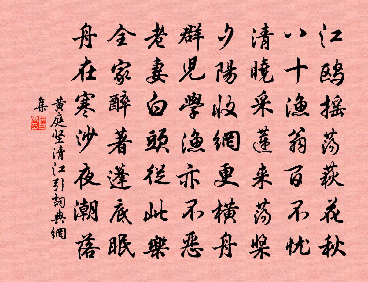 黄庭坚清江引书法作品欣赏