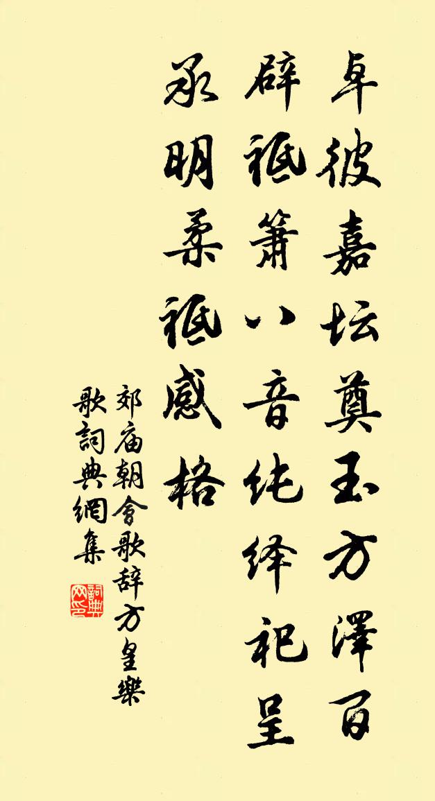 佚名郊庙朝会歌辞方皇乐歌书法作品欣赏