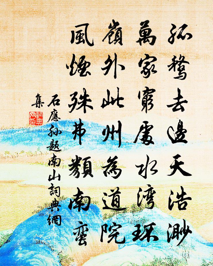 石应孙题南山书法作品欣赏