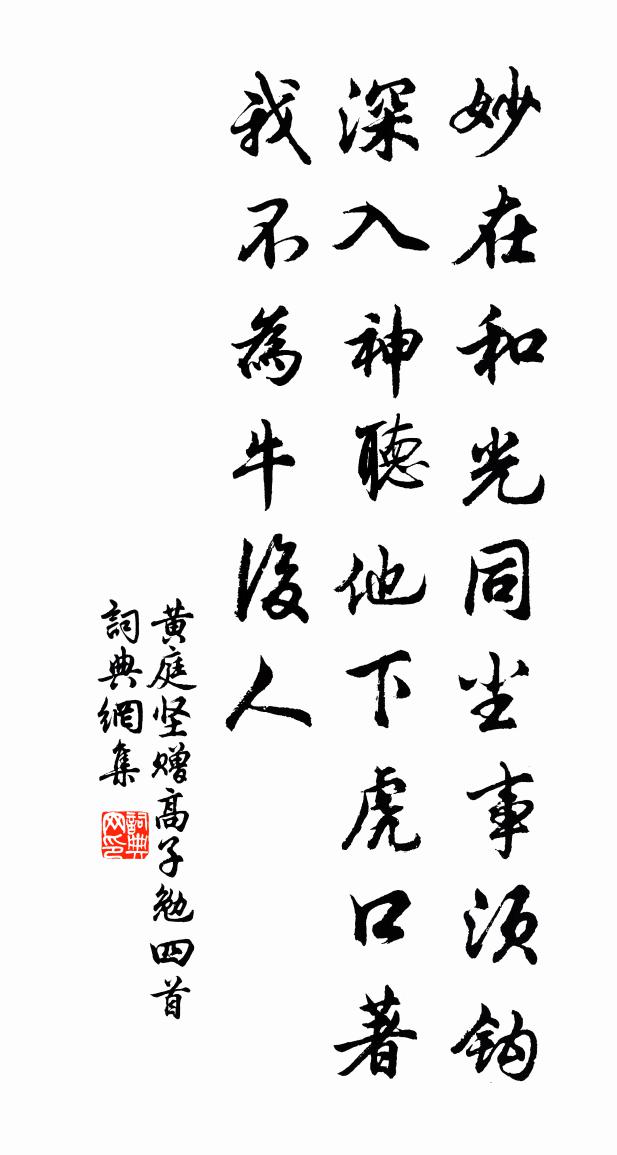 黄庭坚赠高子勉四首书法作品欣赏