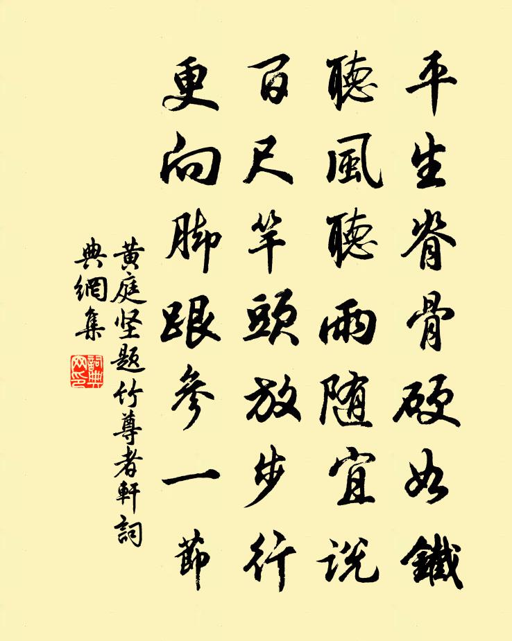 黄庭坚题竹尊者轩书法作品欣赏