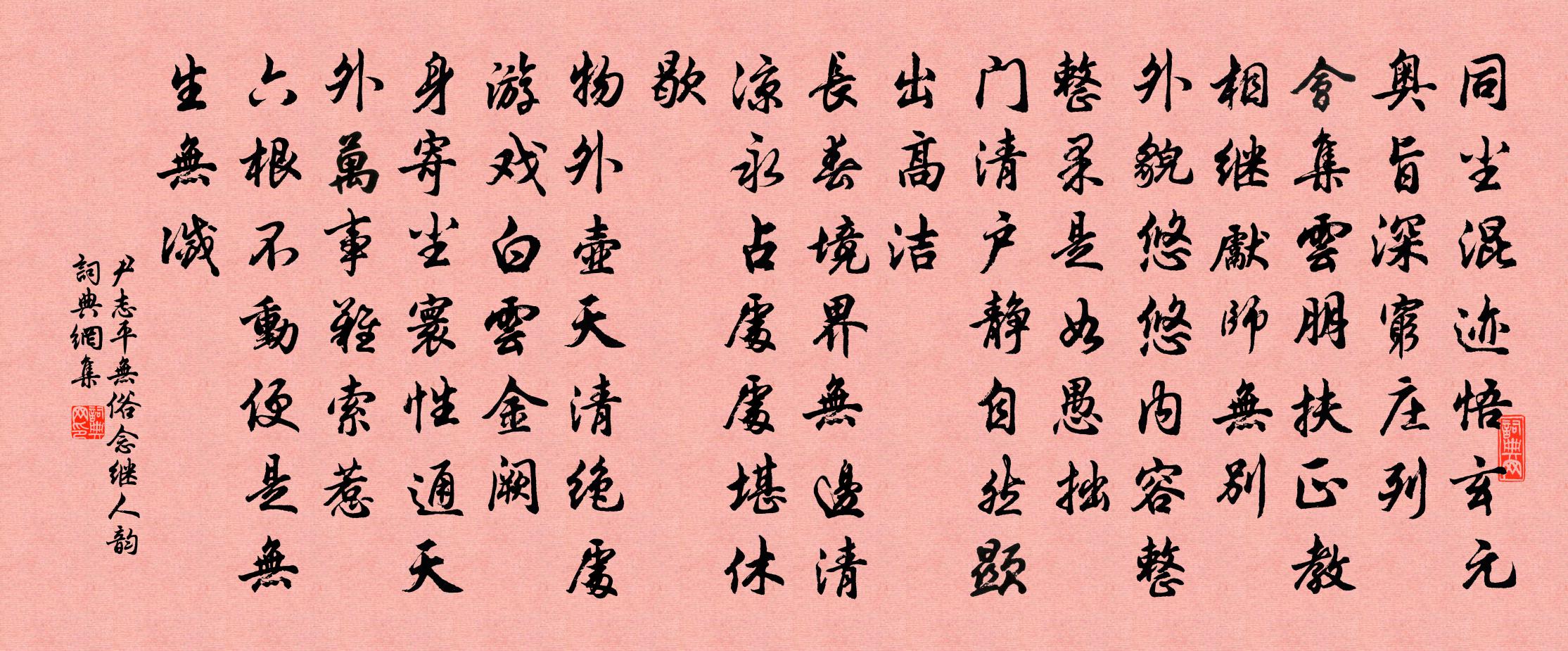 尹志平无俗念 继人韵书法作品欣赏
