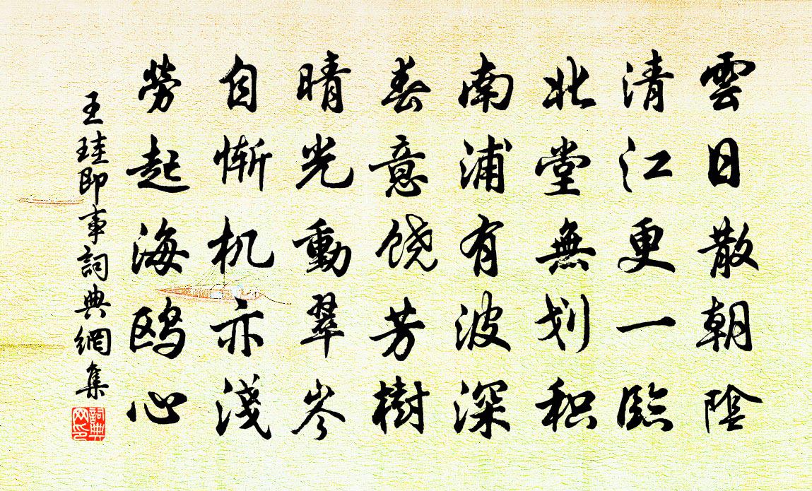 王珪即事书法作品欣赏