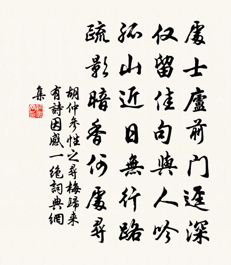 胡仲参性之寻梅归来有诗因感一绝书法作品欣赏