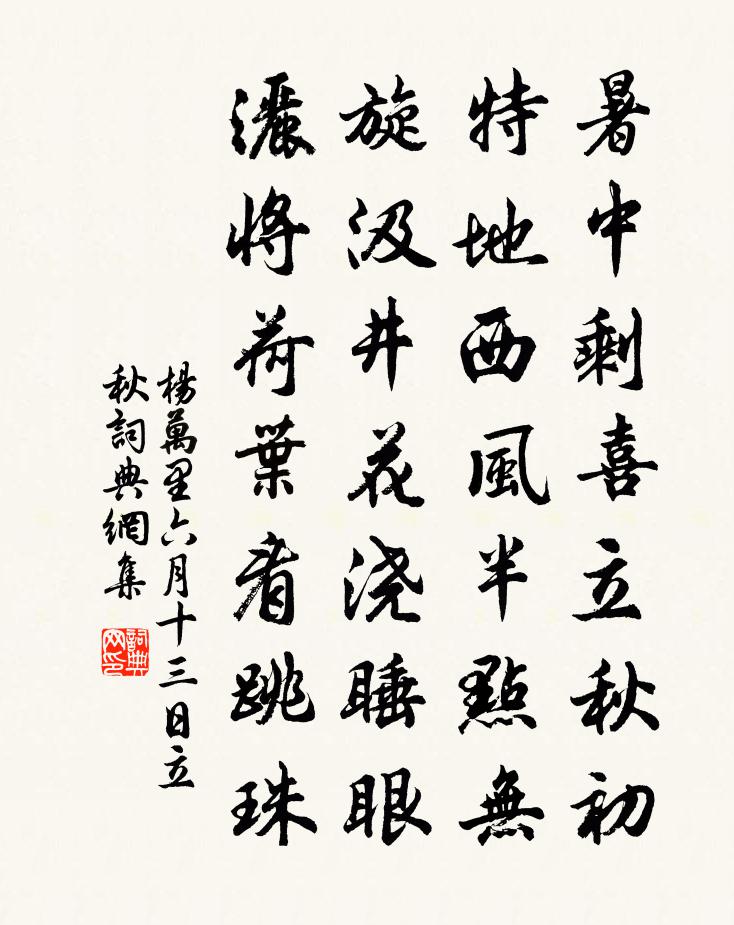 杨万里六月十三日立秋书法作品欣赏