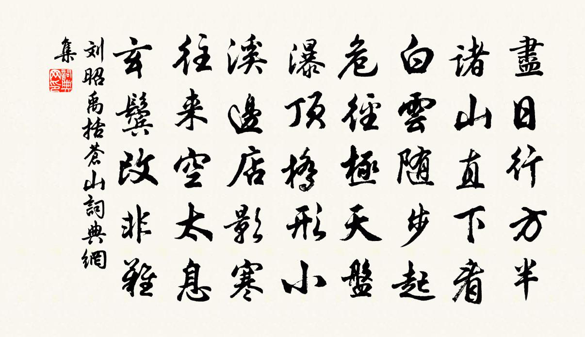 刘昭禹括苍山书法作品欣赏
