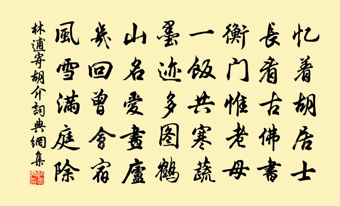 林逋寄胡介书法作品欣赏