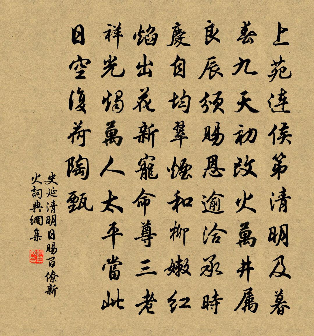 史延清明日赐百僚新火书法作品欣赏