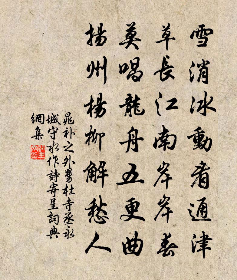 晁补之外舅杜寺丞永城守水作诗寄呈书法作品欣赏