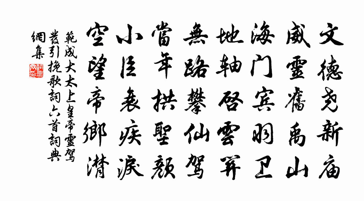 范成大太上皇帝灵驾发引挽歌词六首书法作品欣赏