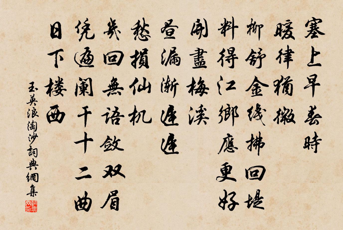 玉英浪淘沙书法作品欣赏