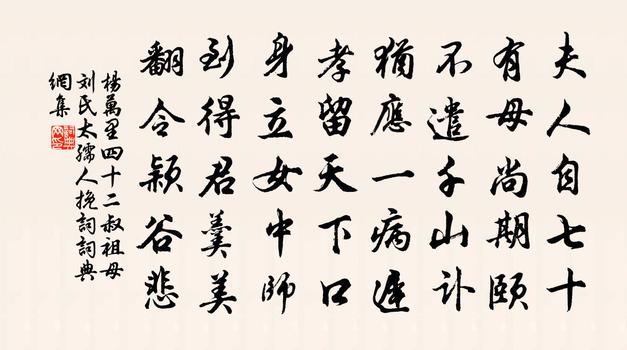 杨万里四十二叔祖母刘氏太孺人挽词书法作品欣赏