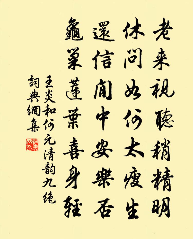 王炎和何元清韵九绝书法作品欣赏