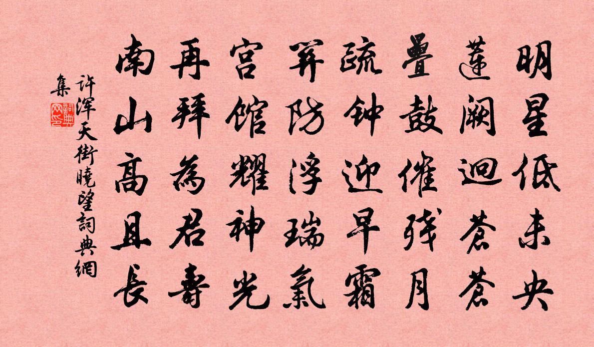 许浑天街晓望书法作品欣赏