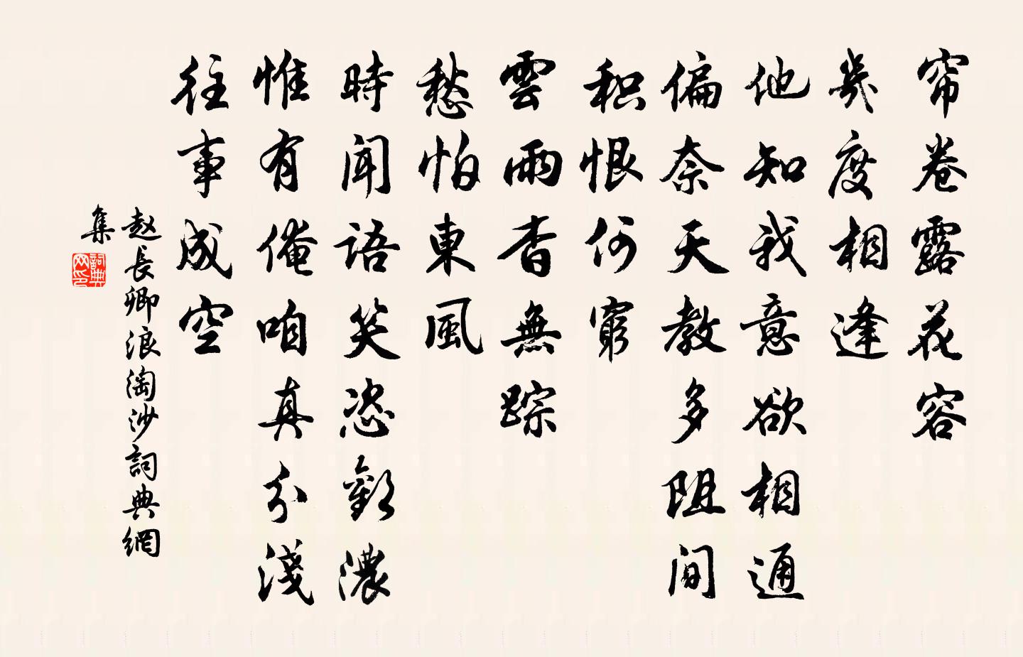 赵长卿浪淘沙书法作品欣赏