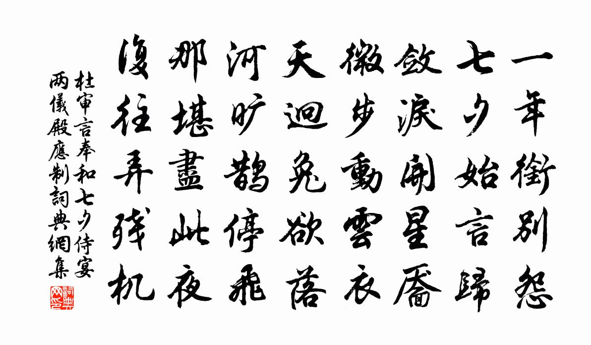 杜审言奉和七夕侍宴两仪殿应制书法作品欣赏