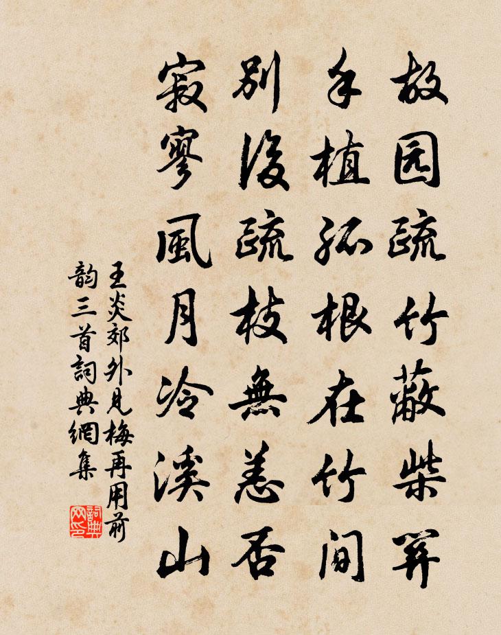 王炎郊外见梅再用前韵三首书法作品欣赏