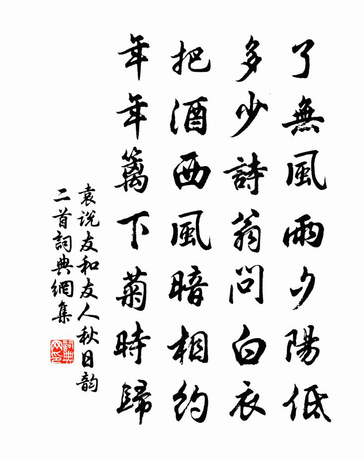袁说友和友人秋日韵二首书法作品欣赏
