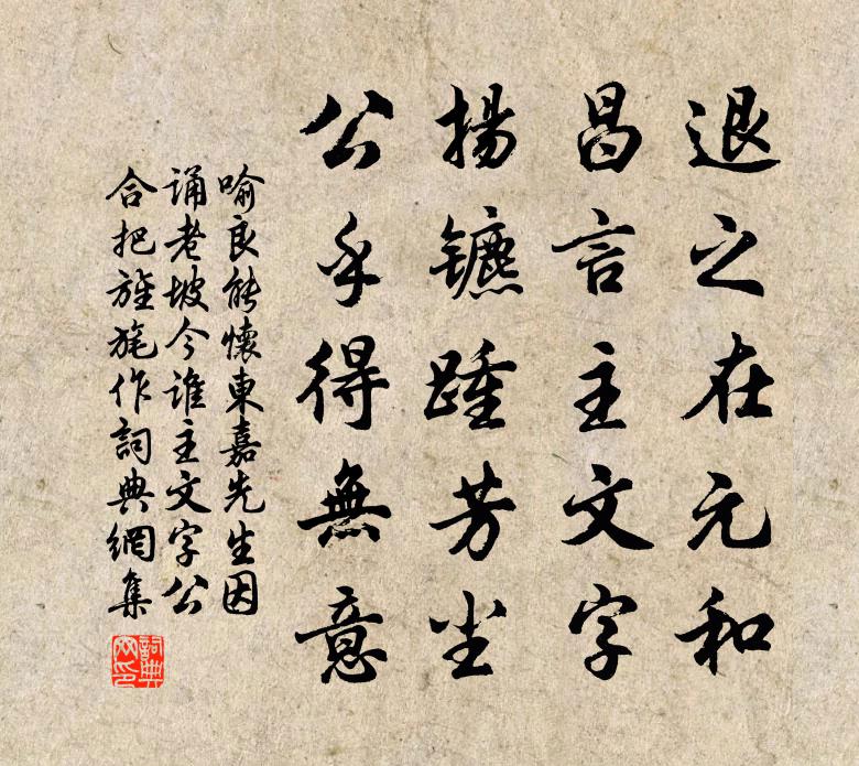 喻良能怀东嘉先生因诵老坡今谁主文字公合把旌旄作书法作品欣赏