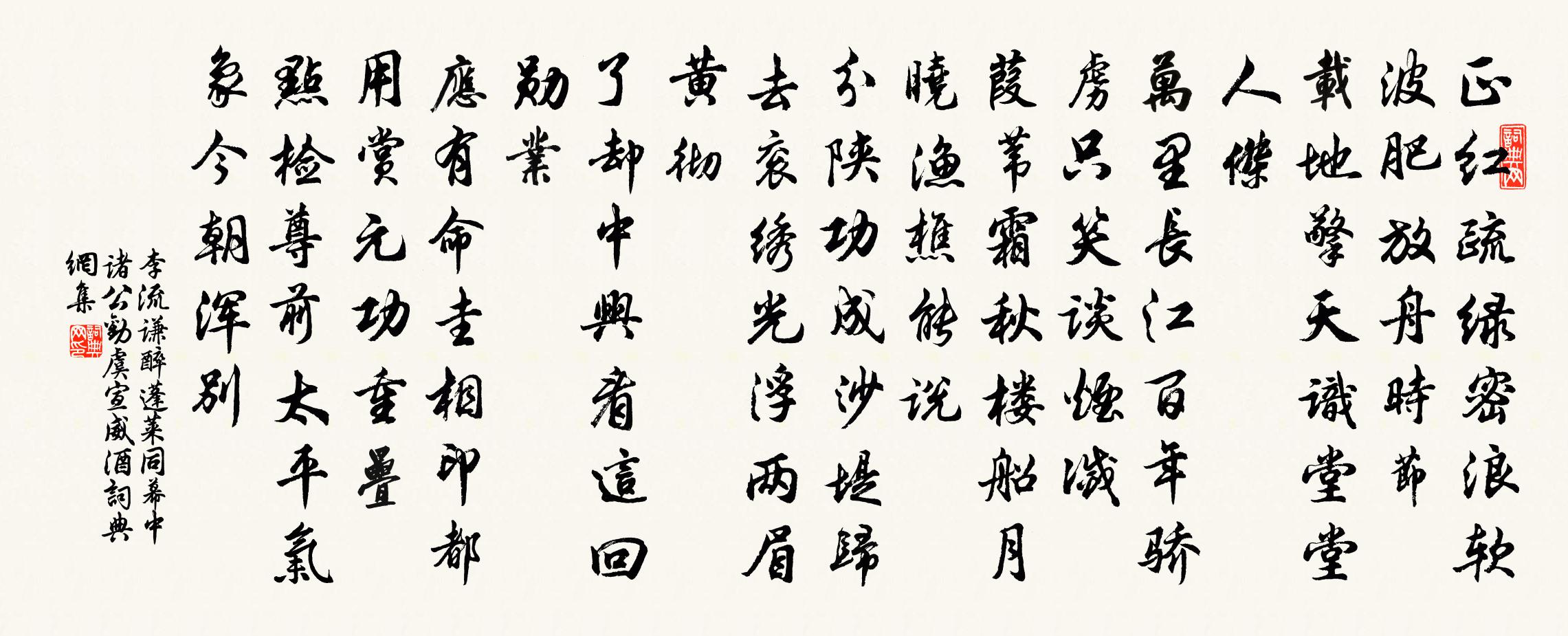 李流谦醉蓬莱（同幕中诸公劝虞宣威酒）书法作品欣赏