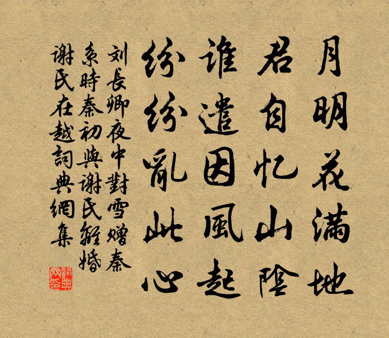 刘长卿夜中对雪赠秦系，时秦初与谢氏离婚，谢氏在越书法作品欣赏