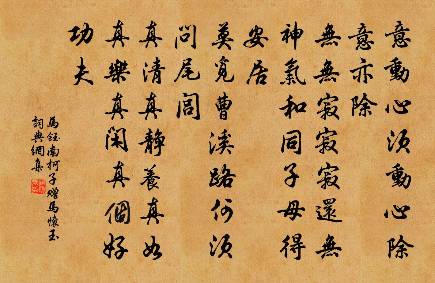 马钰南柯子 赠马怀玉书法作品欣赏