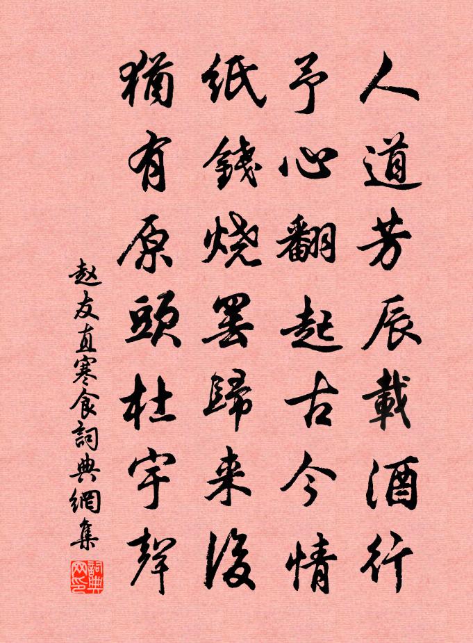 赵友直寒食书法作品欣赏