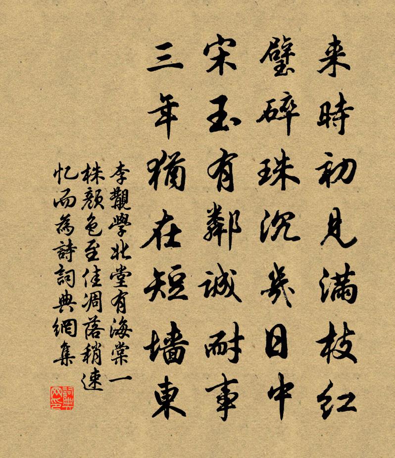 李覯学北堂有海棠一株颜色至佳凋落稍速忆而为诗书法作品欣赏