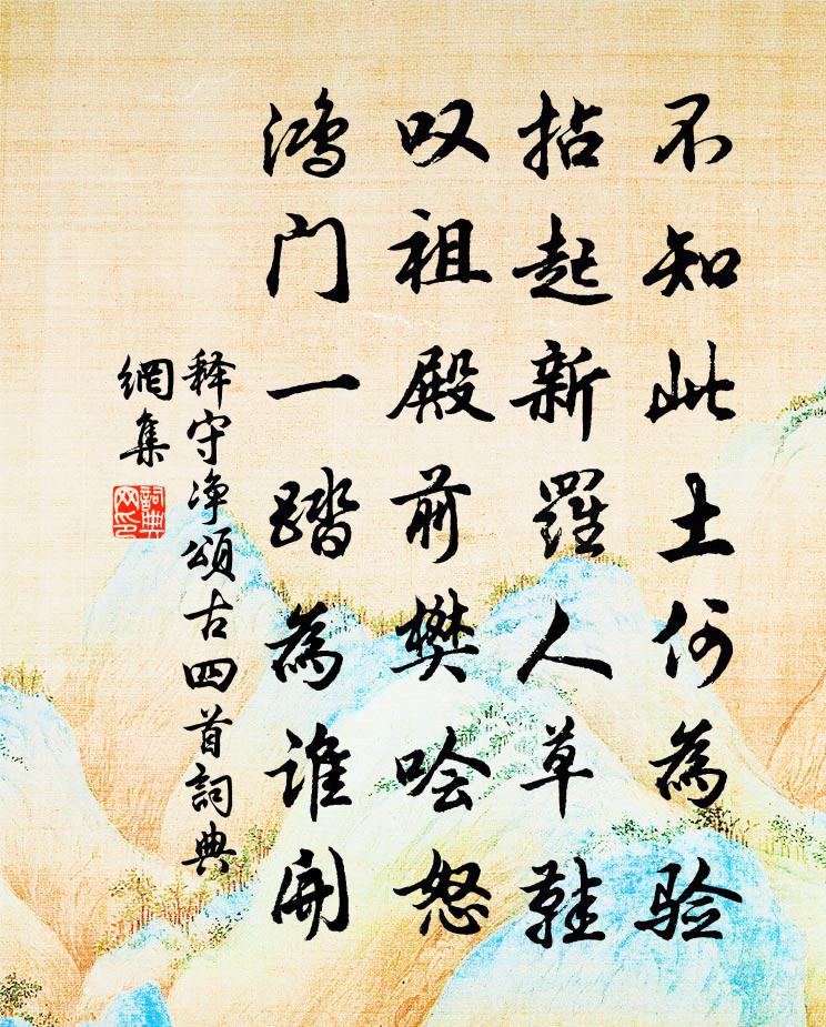 释守净颂古四首书法作品欣赏