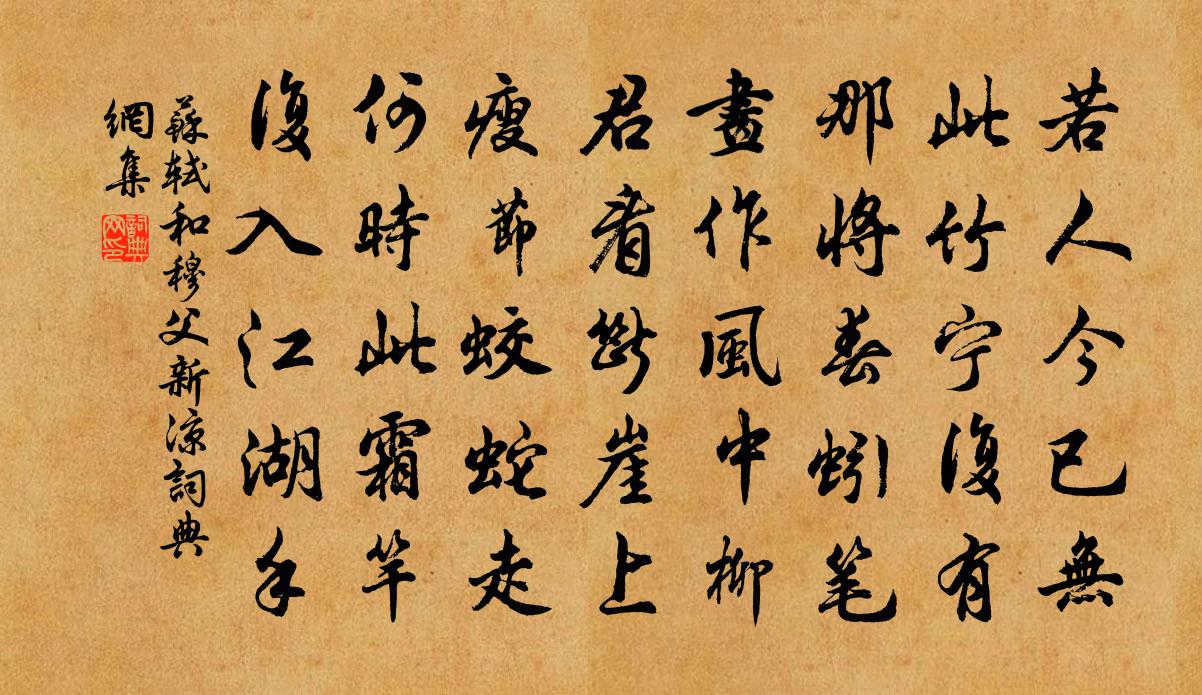 苏轼和穆父新凉书法作品欣赏