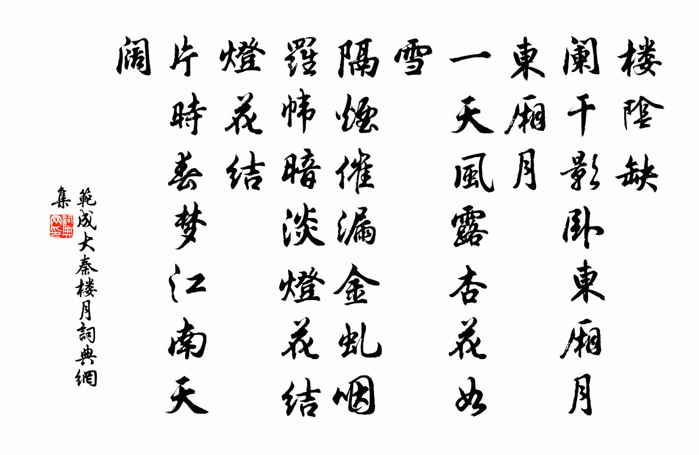 范成大秦楼月/忆秦娥书法作品欣赏