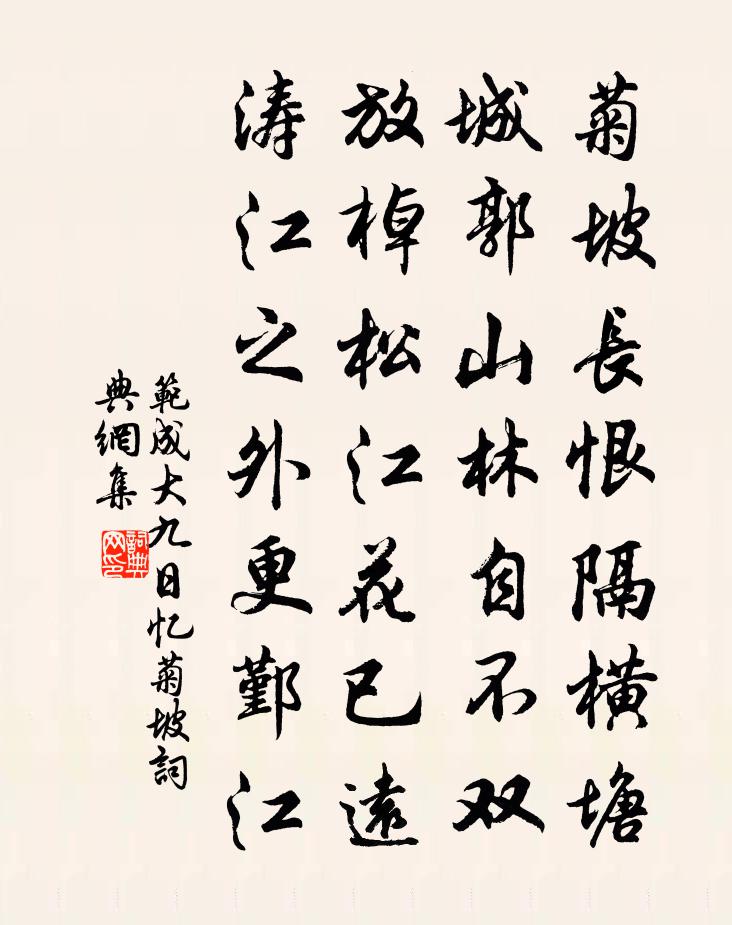 范成大九日忆菊坡书法作品欣赏