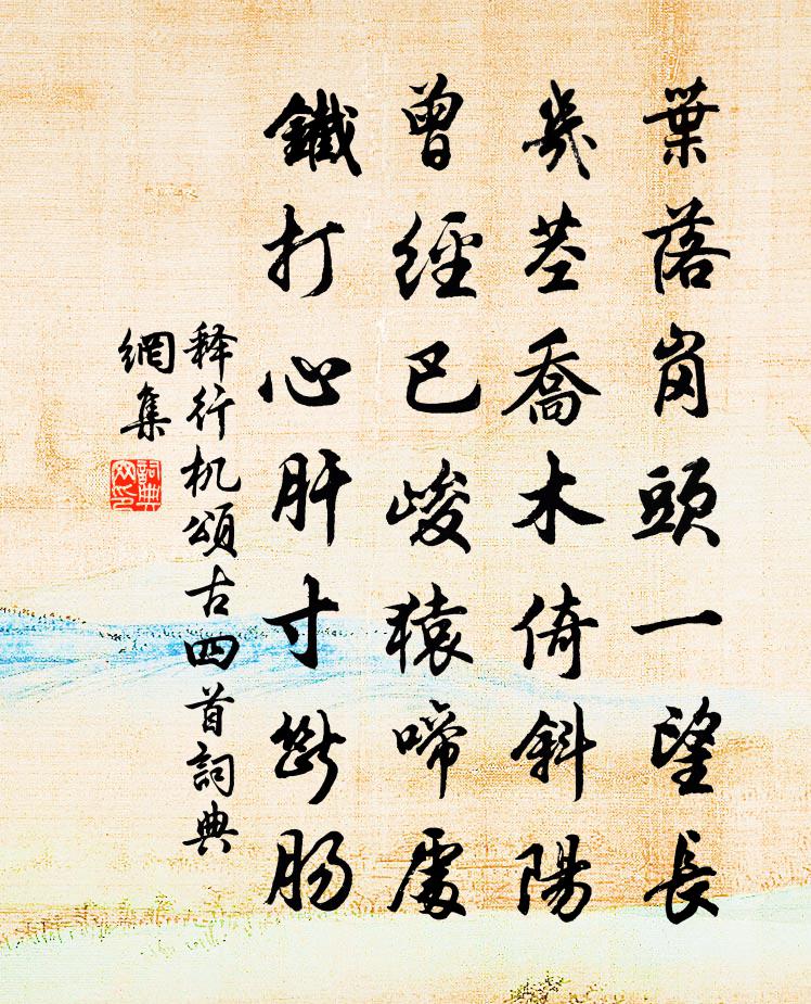 释行机颂古四首书法作品欣赏