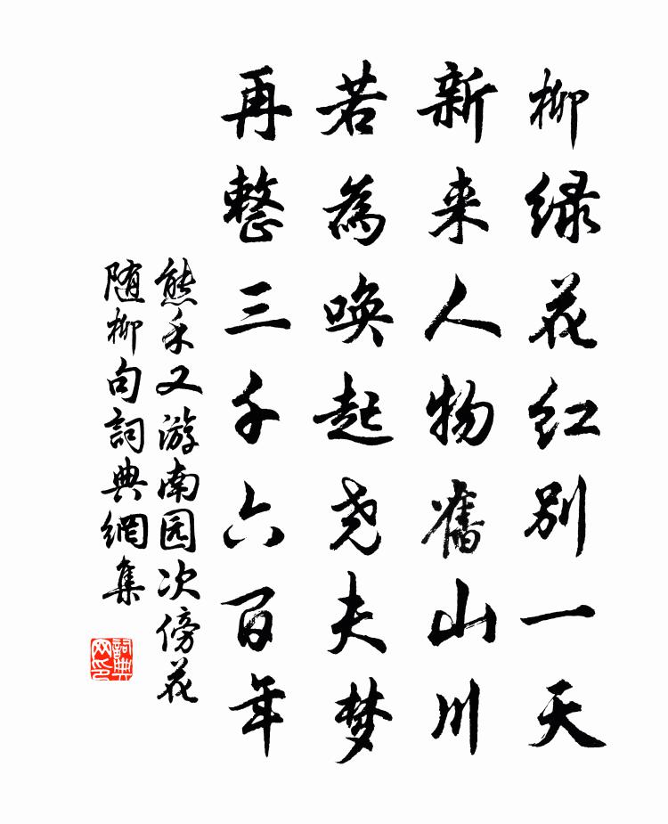 熊禾又游南园次傍花随柳句书法作品欣赏