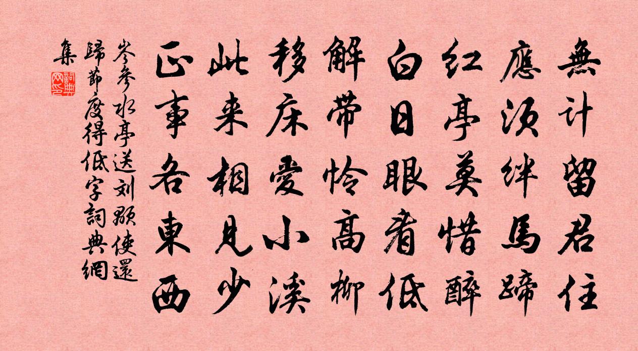 岑参水亭送刘颙使还归节度（得低字）书法作品欣赏